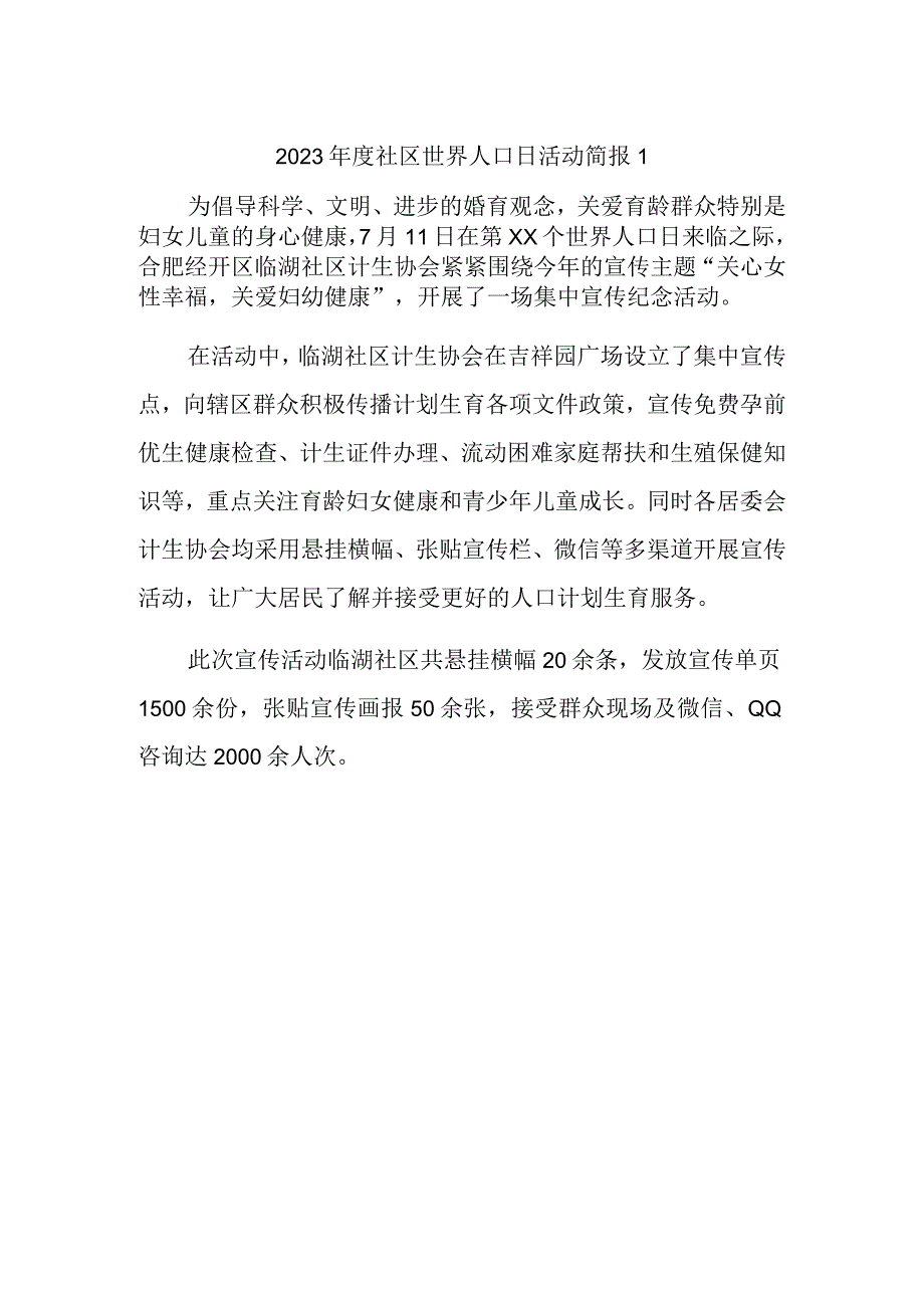 2023年度社区世界人口日活动简报1.docx_第1页