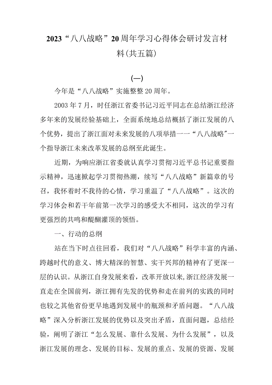 5篇2023八八战略20周年学习心得体会研讨发言材料.docx_第1页