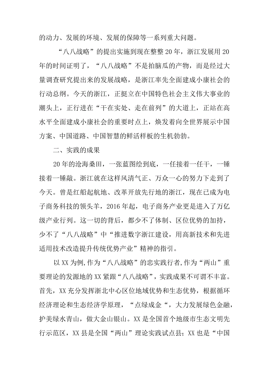 5篇2023八八战略20周年学习心得体会研讨发言材料.docx_第2页