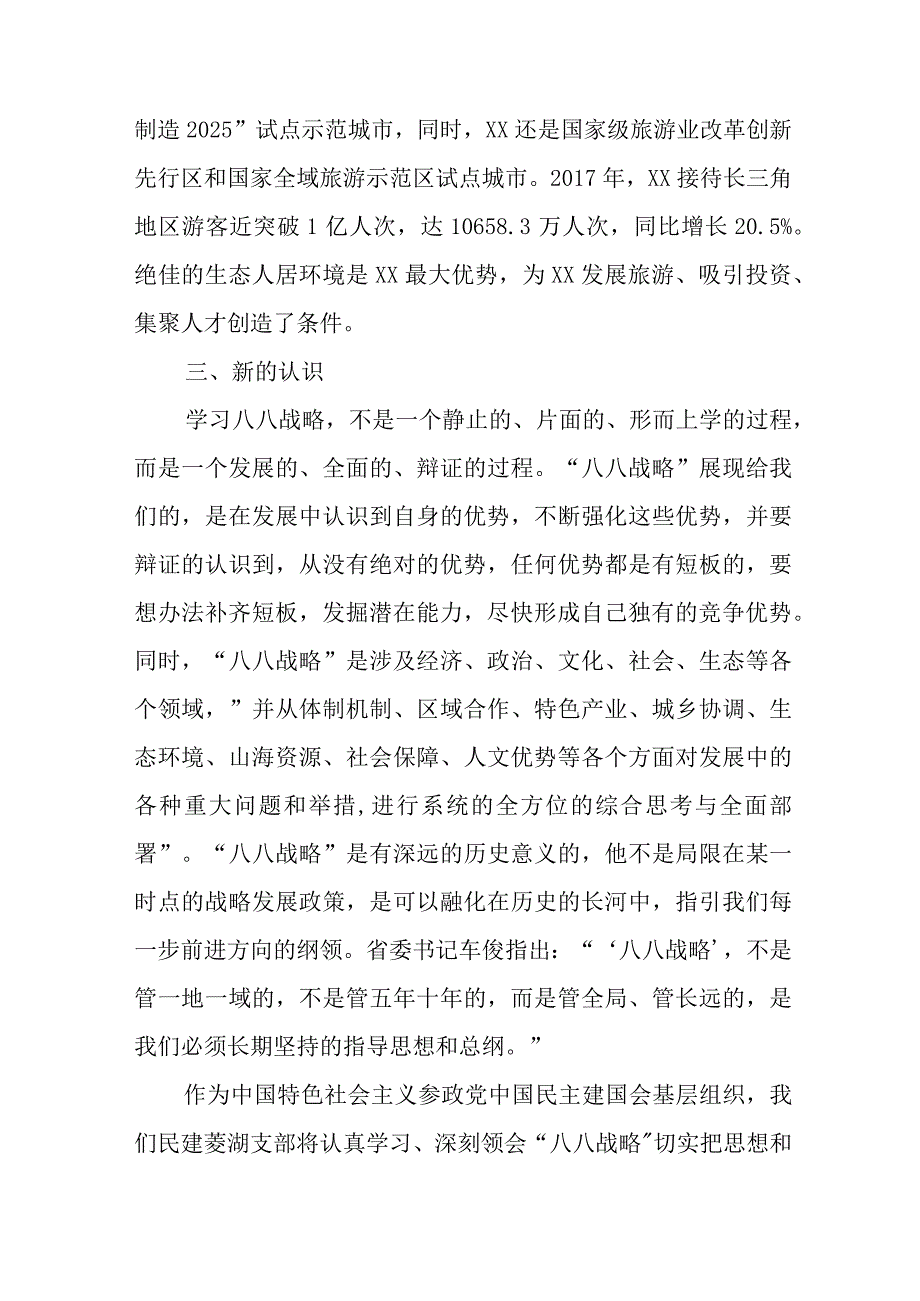 5篇2023八八战略20周年学习心得体会研讨发言材料.docx_第3页