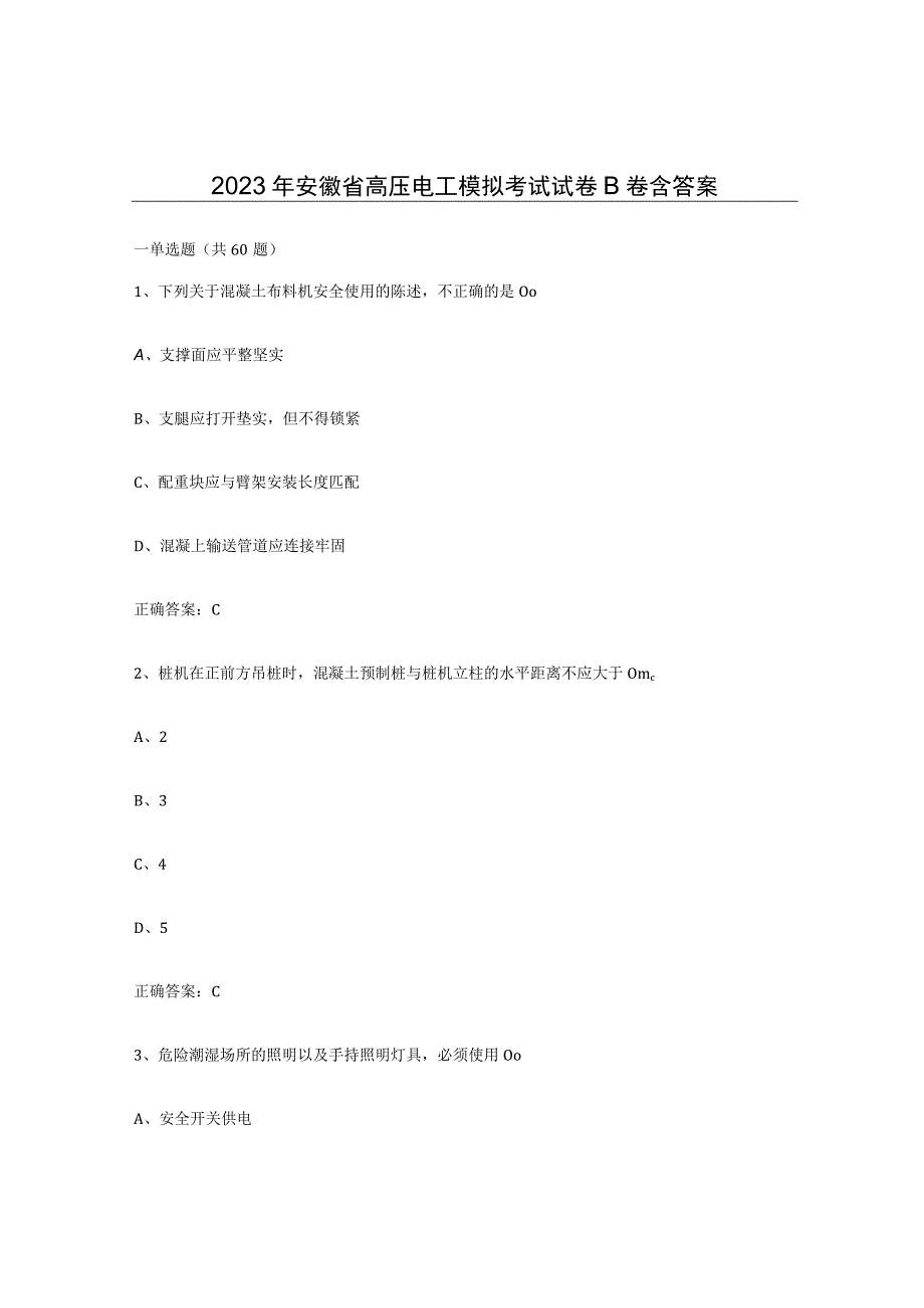 2023年安徽省高压电工模拟考试试卷B卷含答案.docx_第1页