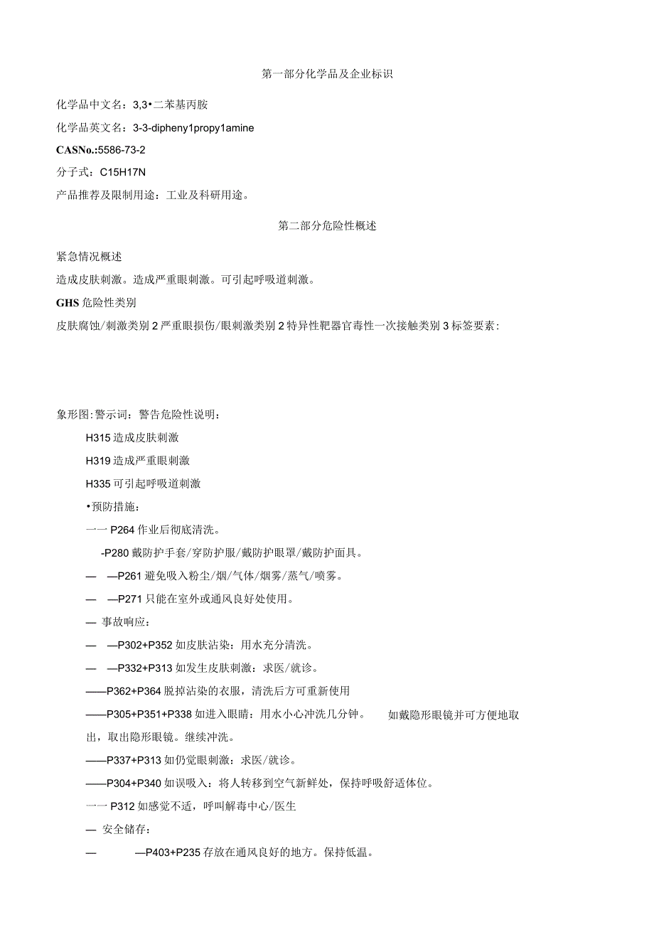 3,3二苯基丙胺安全技术说明书MSDS.docx_第1页