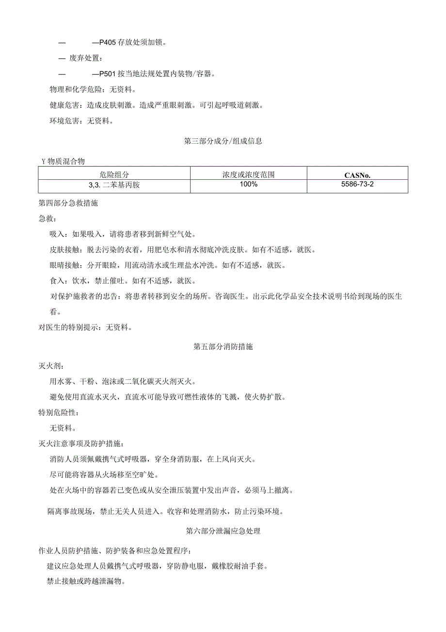 3,3二苯基丙胺安全技术说明书MSDS.docx_第2页