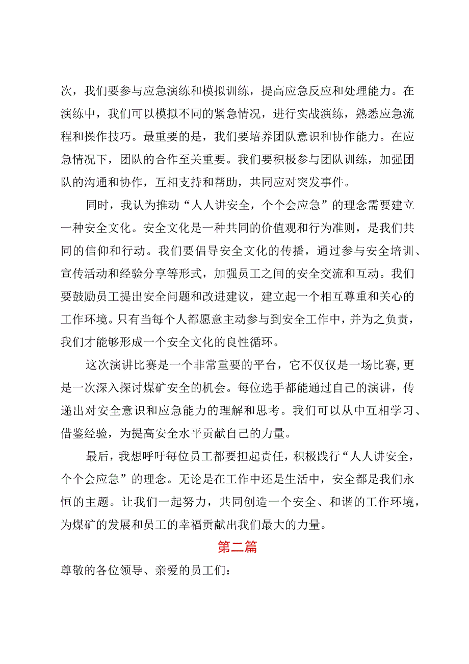 2023年煤矿企业安全生产月人人讲安全个个会应急专题演讲稿专题演讲稿2篇.docx_第2页