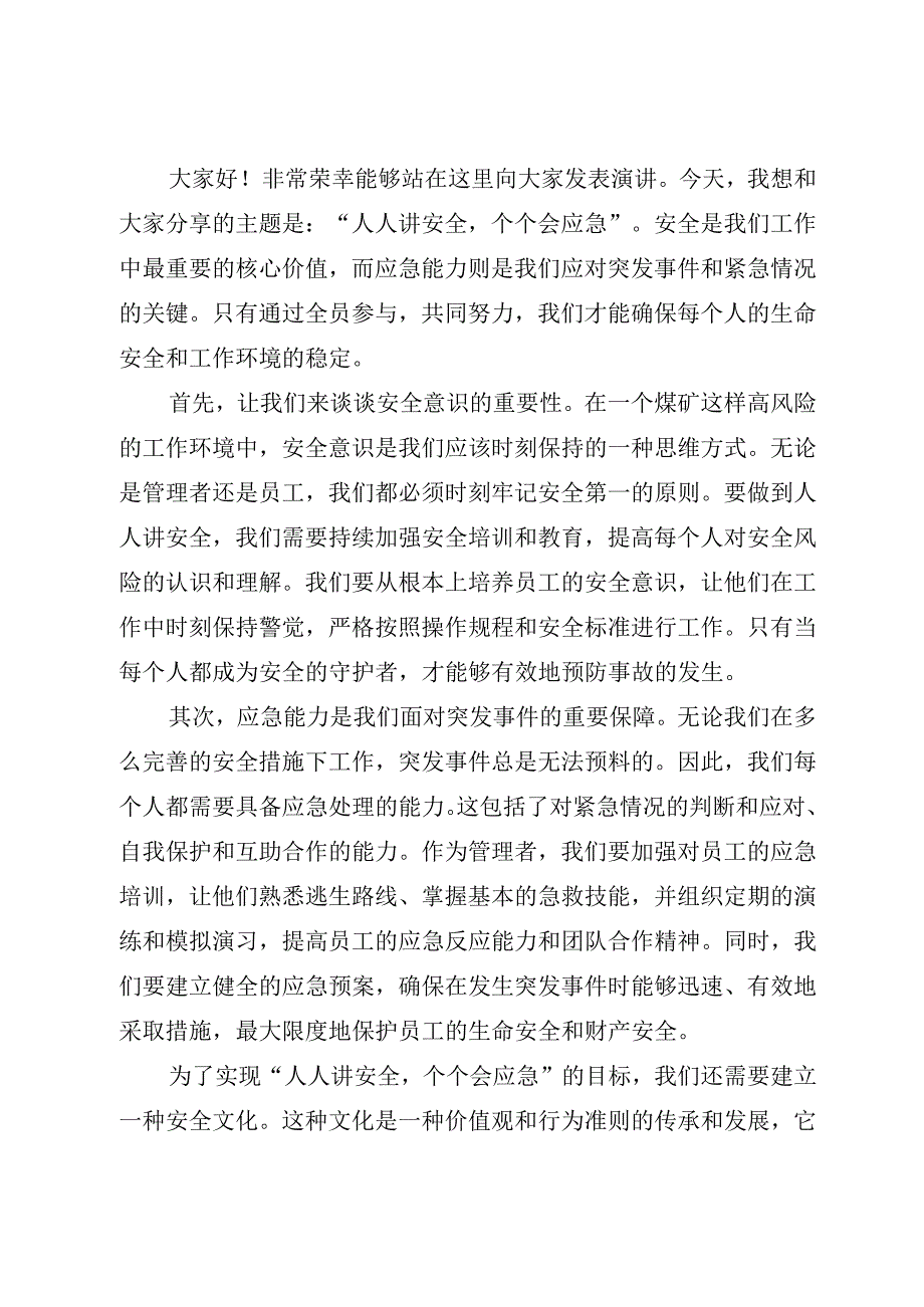 2023年煤矿企业安全生产月人人讲安全个个会应急专题演讲稿专题演讲稿2篇.docx_第3页