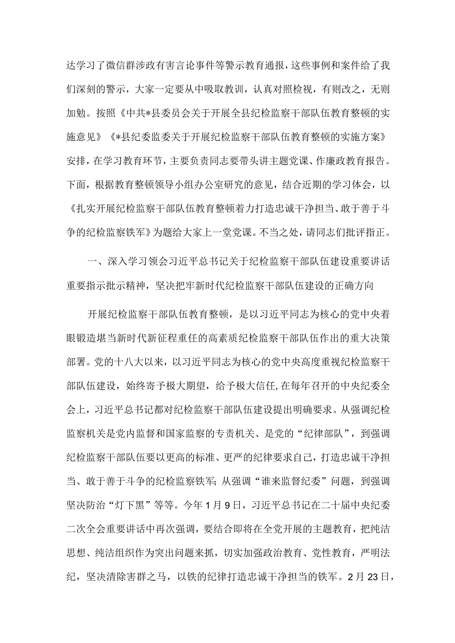 2023年开展纪检监察干部队伍教育整顿大兴调查研究牢记三个务必专题党课讲稿5篇合集供参考.docx_第2页