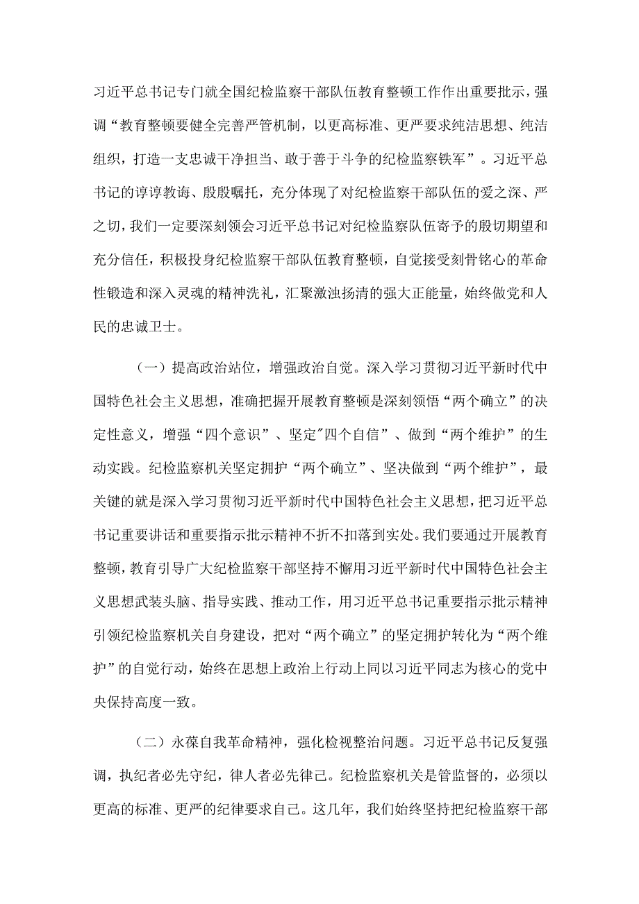 2023年开展纪检监察干部队伍教育整顿大兴调查研究牢记三个务必专题党课讲稿5篇合集供参考.docx_第3页