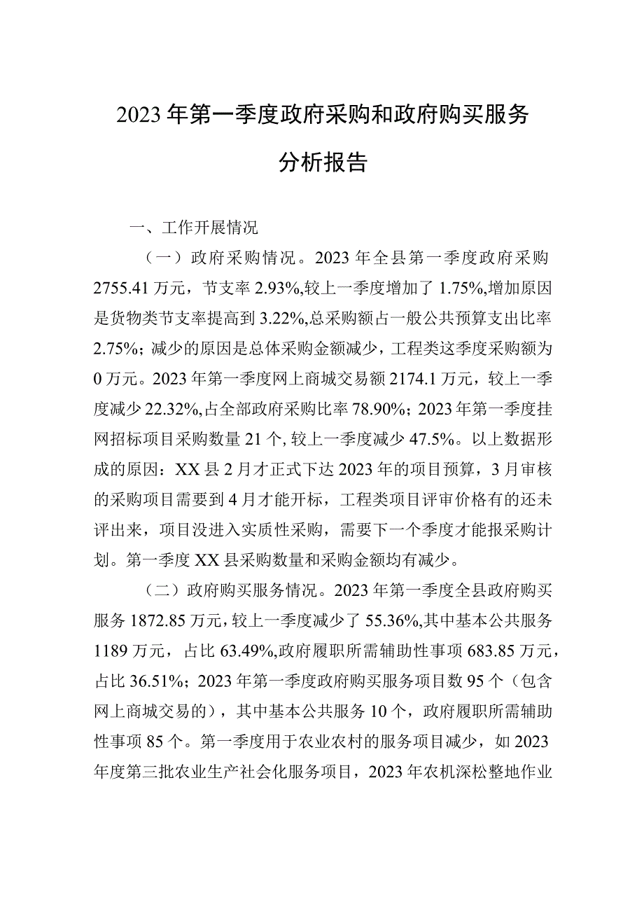 2023年第一季度政府采购和政府购买服务分析报告.docx_第1页