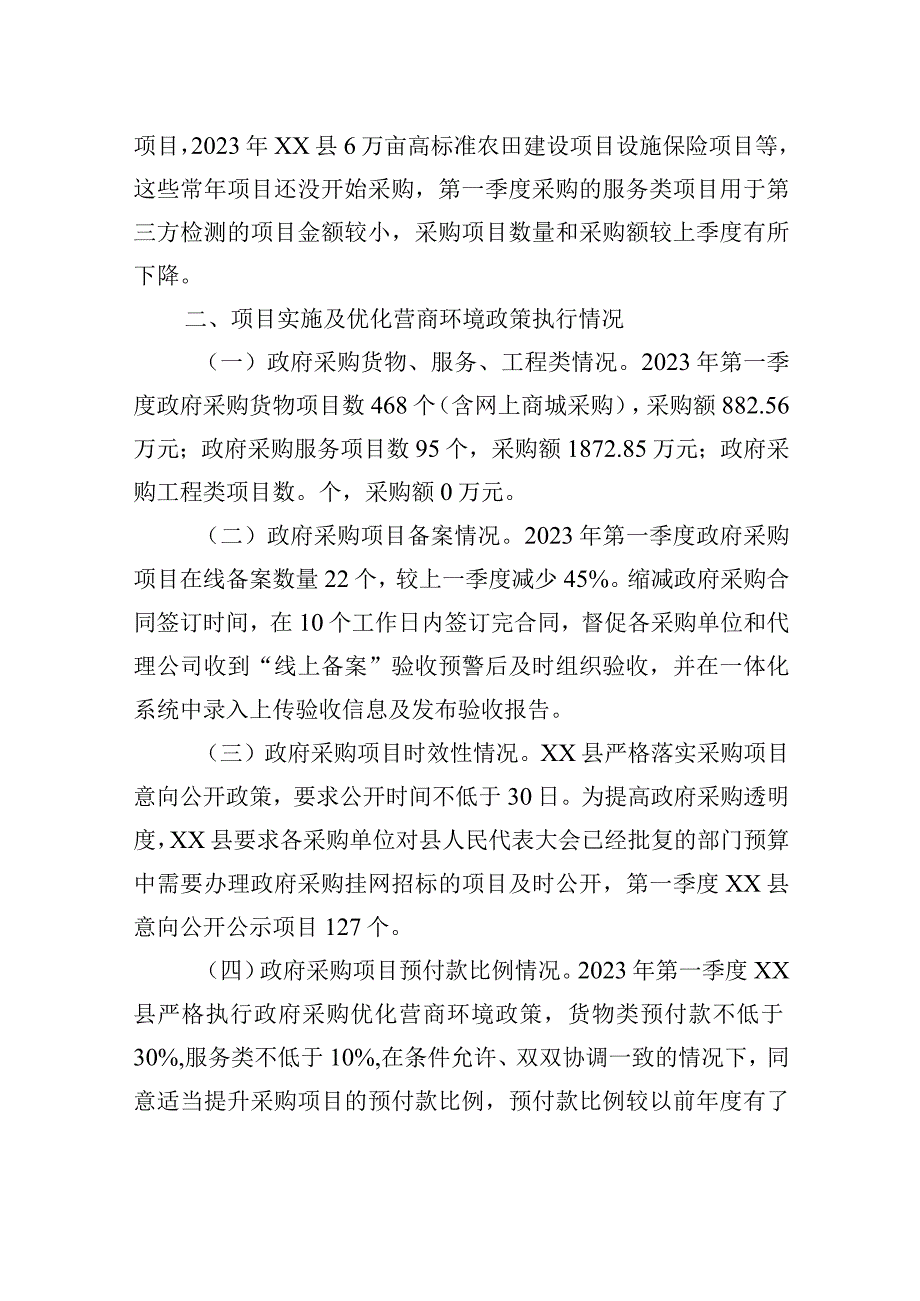 2023年第一季度政府采购和政府购买服务分析报告.docx_第2页