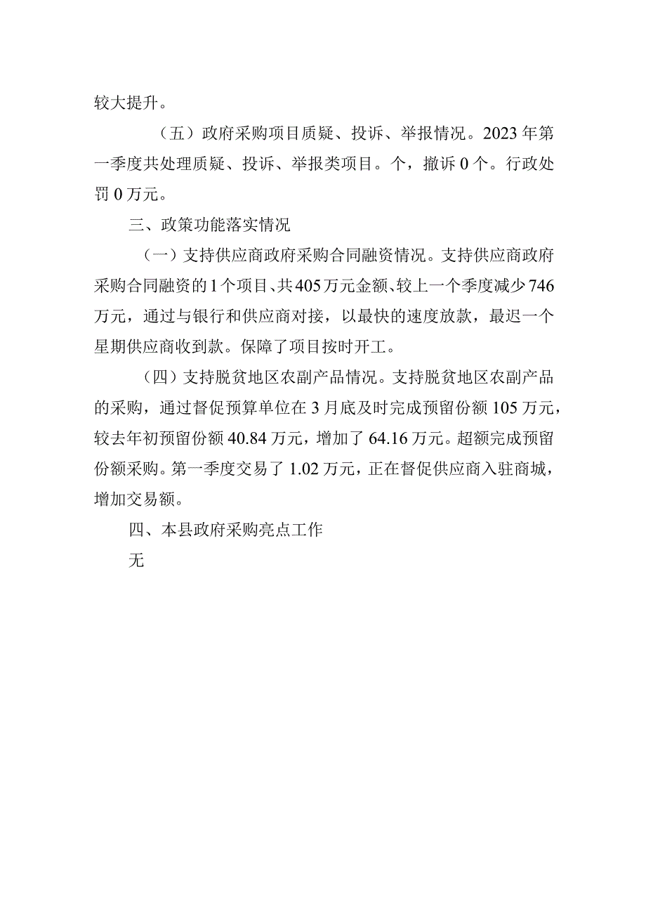 2023年第一季度政府采购和政府购买服务分析报告.docx_第3页