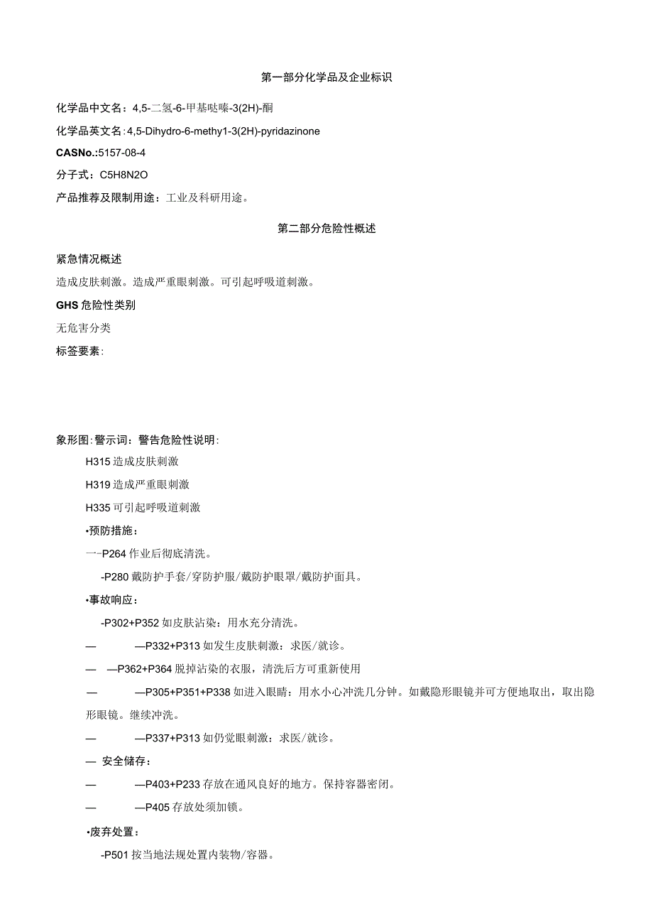 4,5二氢6甲基哒嗪32H酮安全技术说明书MSDS.docx_第1页