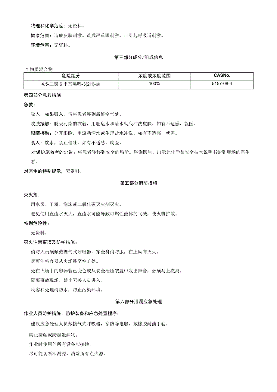 4,5二氢6甲基哒嗪32H酮安全技术说明书MSDS.docx_第2页