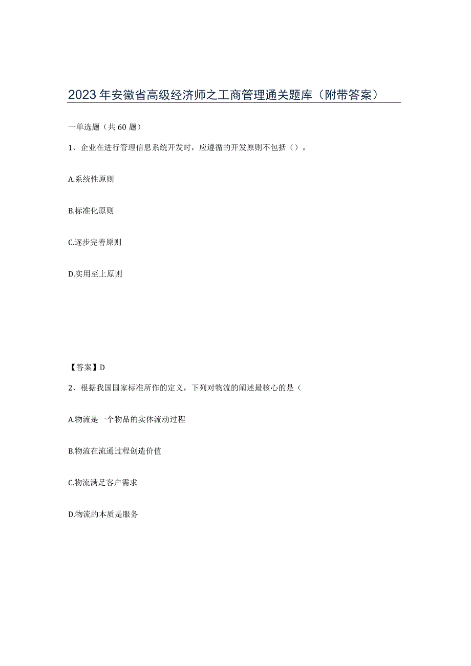 2023年安徽省高级经济师之工商管理通关题库附带答案.docx_第1页