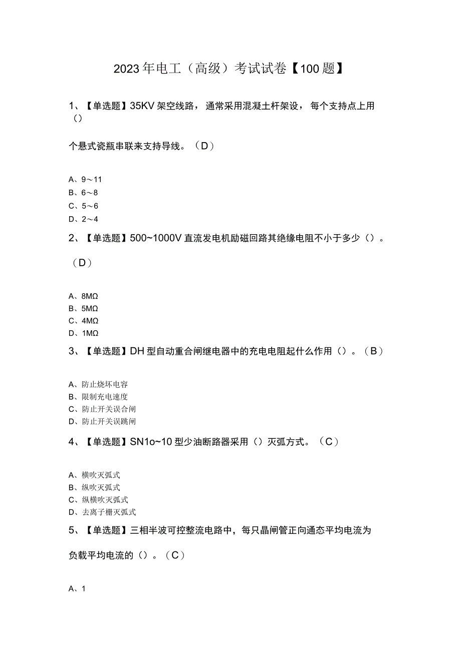 2023年电工高级考试试卷100题.docx_第1页