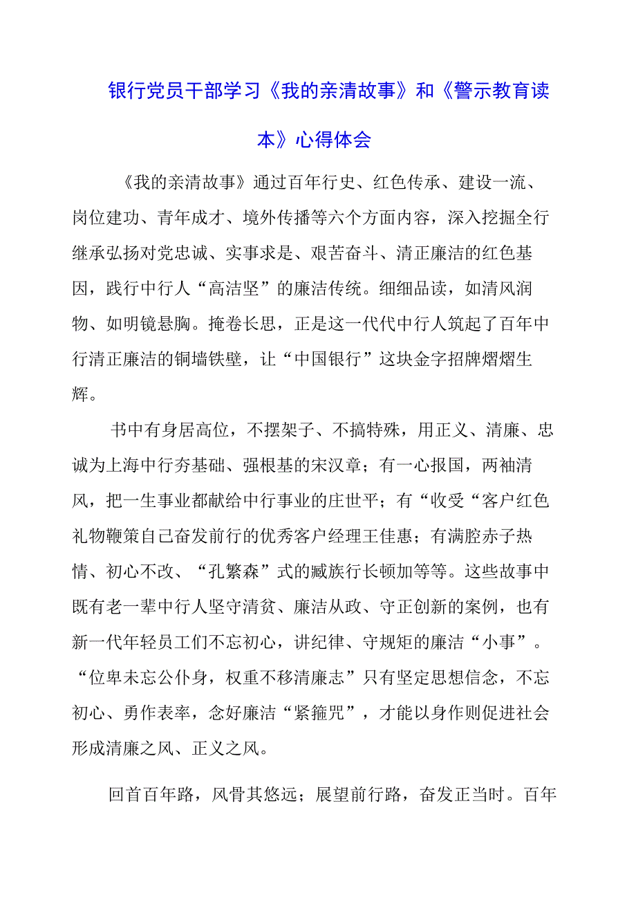 2023年银行党员干部学习《我的亲清故事》和《警示教育读本》心得体会.docx_第1页