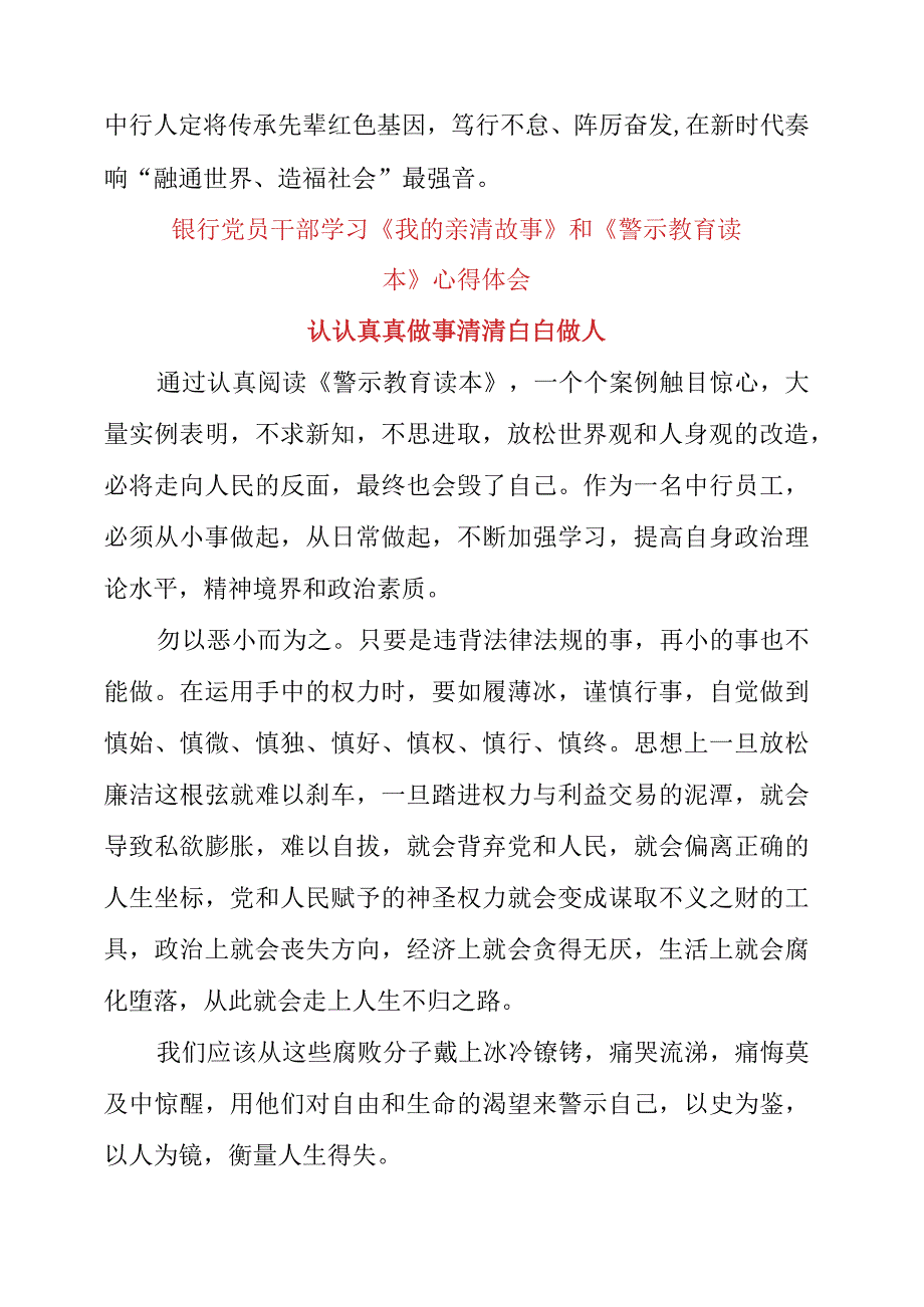 2023年银行党员干部学习《我的亲清故事》和《警示教育读本》心得体会.docx_第2页