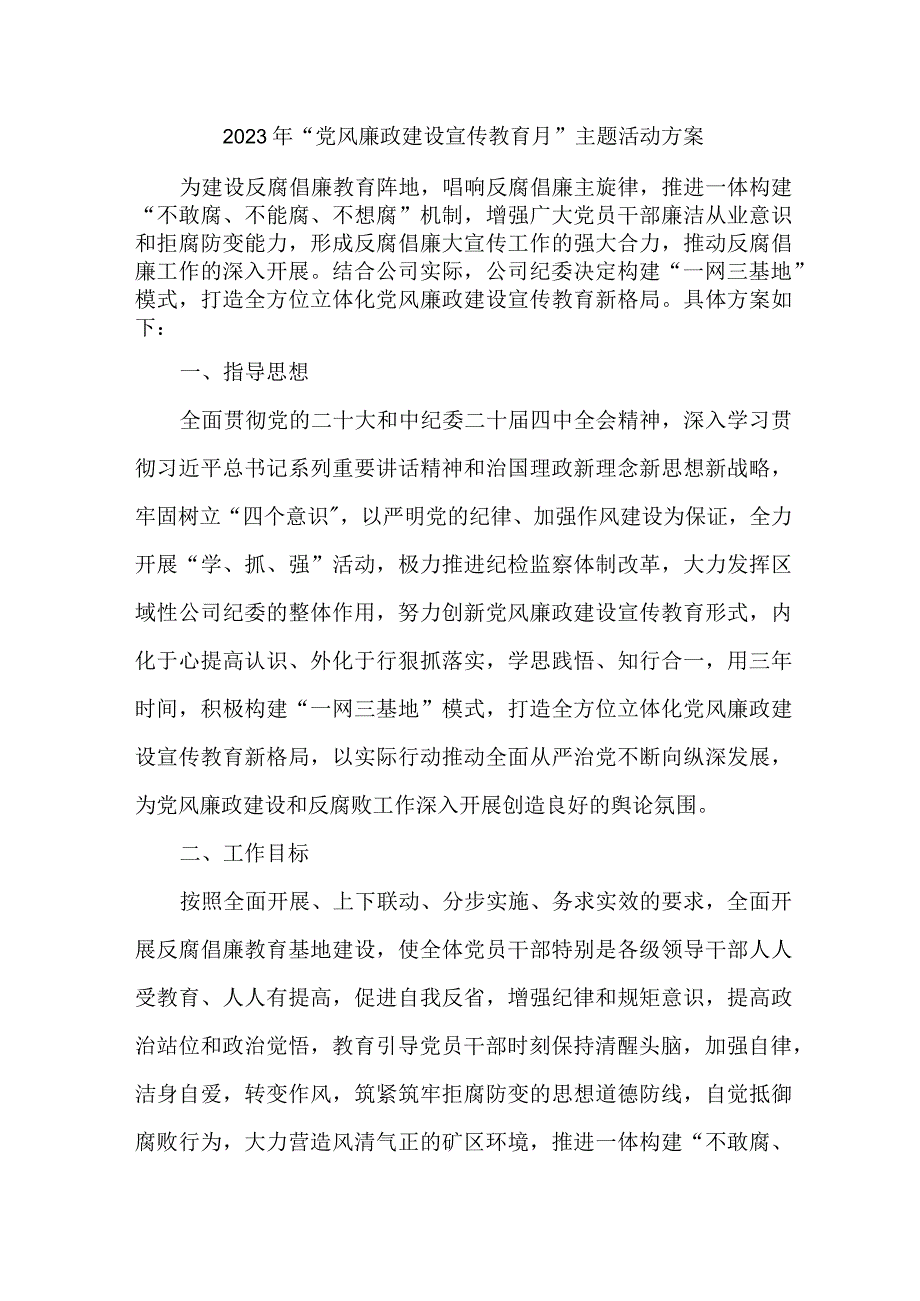 2023年城区事业单位开展党风廉政建设宣传教育月主题活动方案.docx_第1页