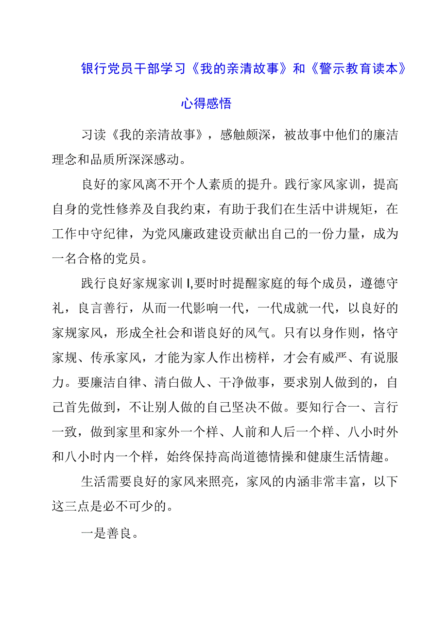 2023年银行党员干部学习《我的亲清故事》和《警示教育读本》心得感悟.docx_第1页