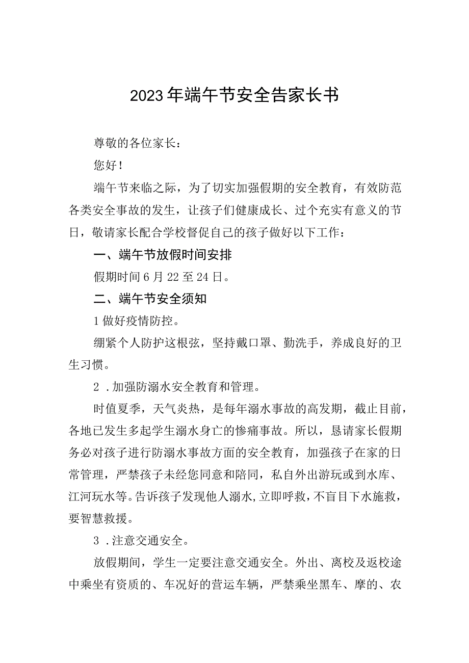 2023年端午节安全告家长书十二篇.docx_第1页