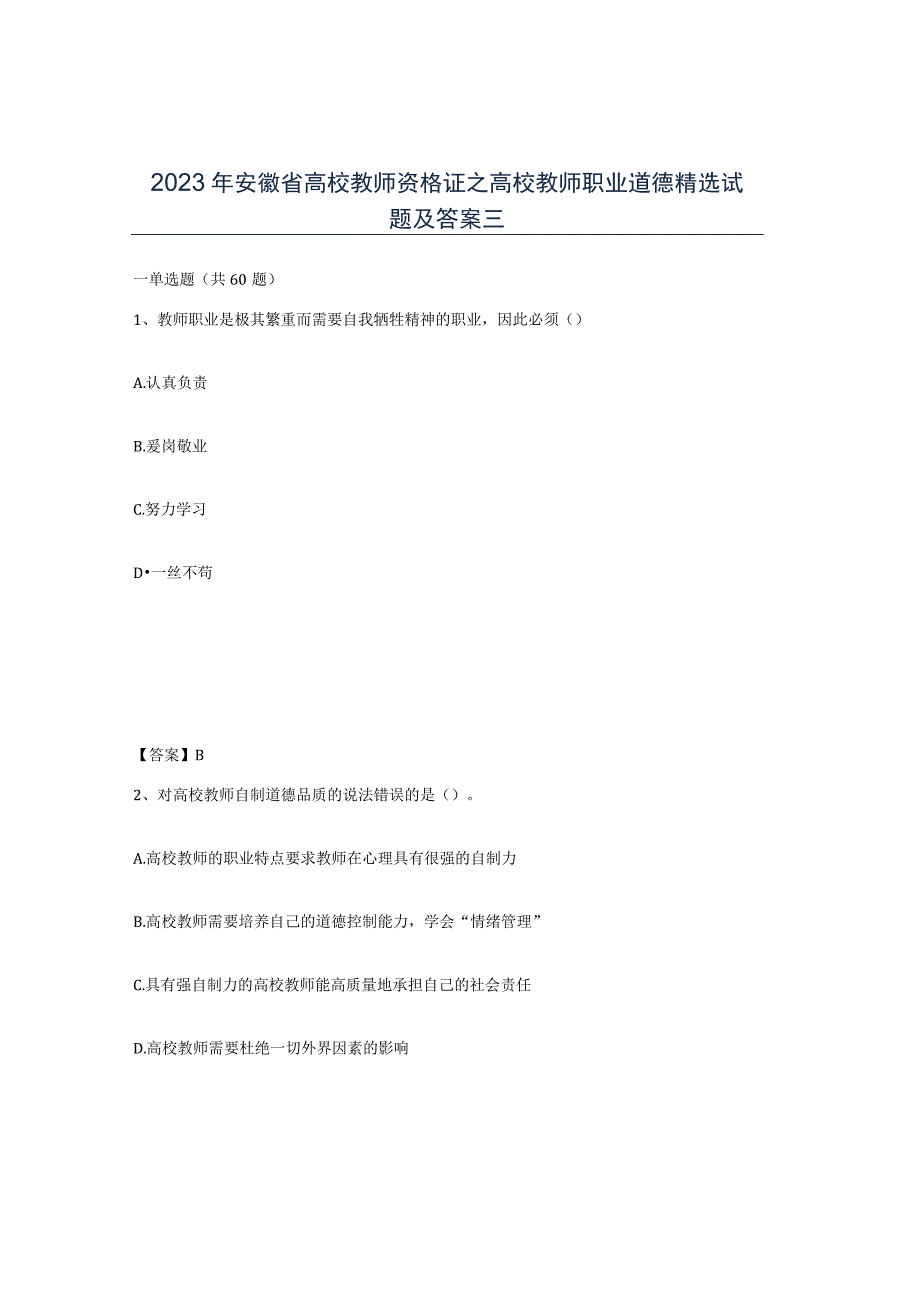 2023年安徽省高校教师资格证之高校教师职业道德试题及答案三.docx_第1页