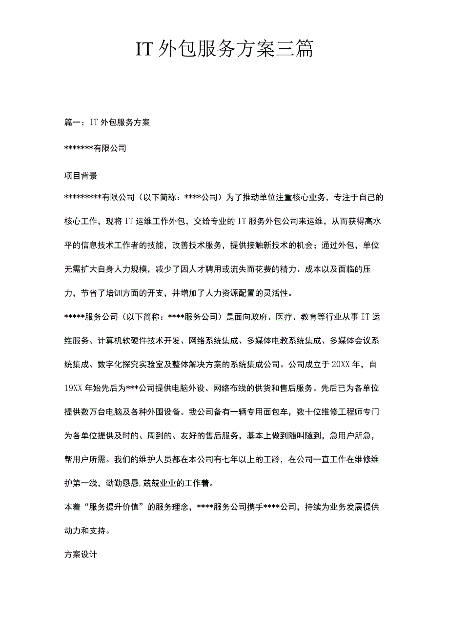 IT外包服务方案三篇.docx_第1页