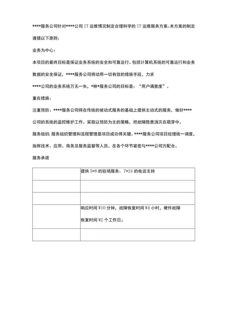 IT外包服务方案三篇.docx_第2页