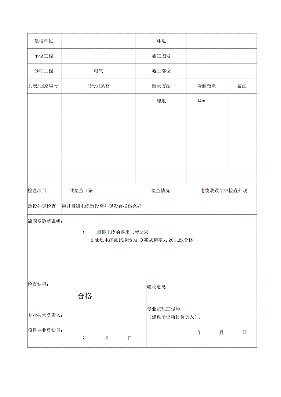 DQ27电缆敷设施工隐蔽记录工程文档范本.docx_第2页