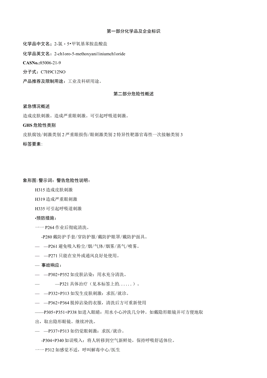 2氯5甲氧基苯胺盐酸盐安全技术说明书MSDS.docx_第1页