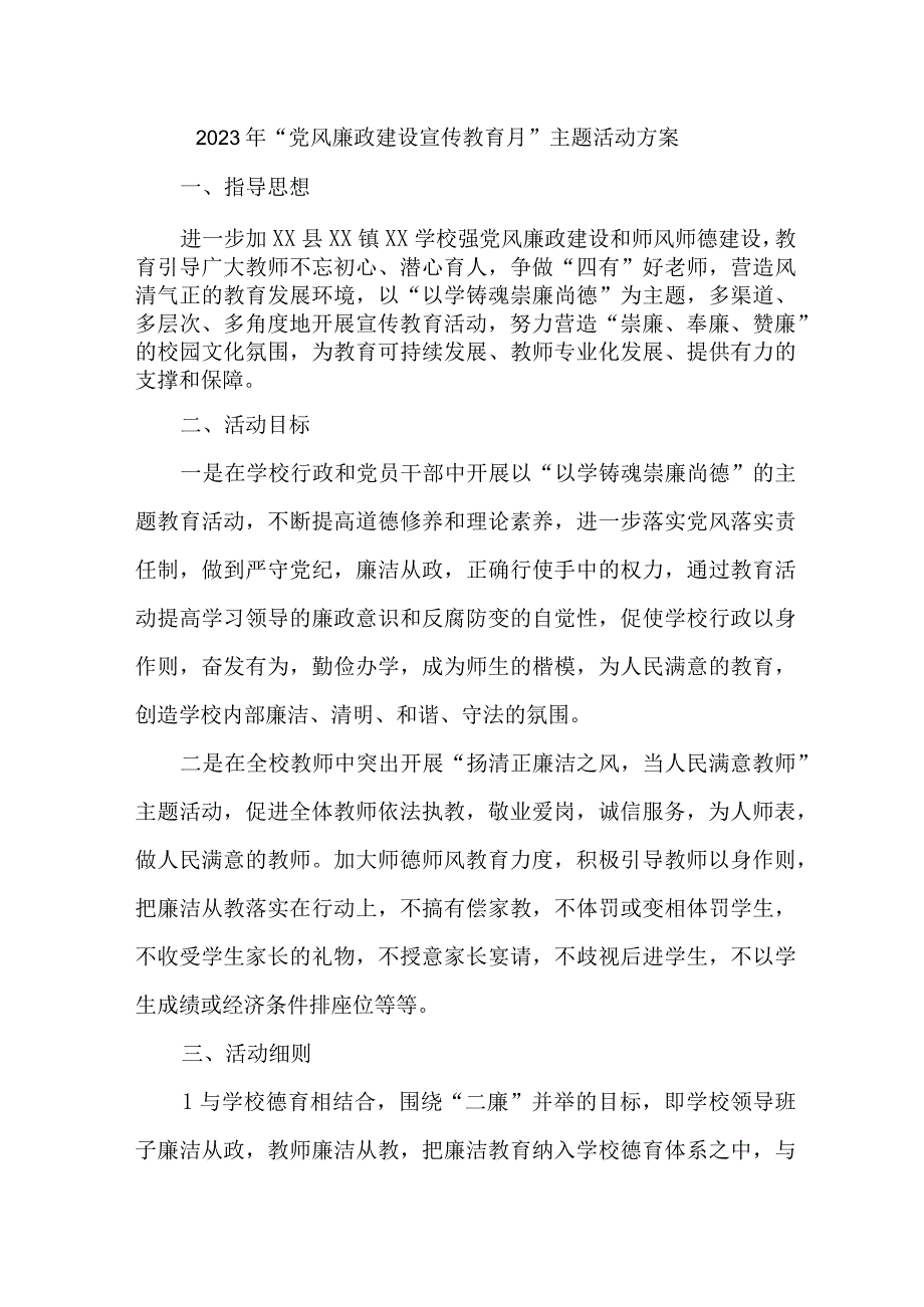 2023年城管监察大队开展《党风廉政建设宣传教育月》主题活动方案3份.docx_第1页