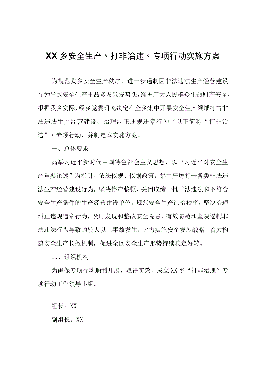 XX乡安全生产打非治违专项行动实施方案.docx_第1页