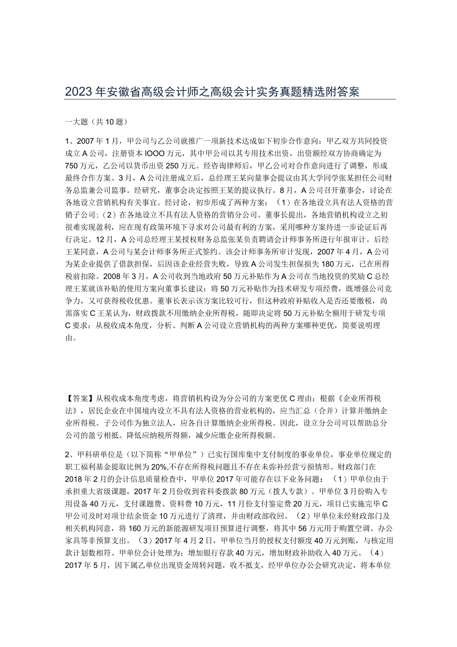 2023年安徽省高级会计师之高级会计实务真题附答案.docx_第1页