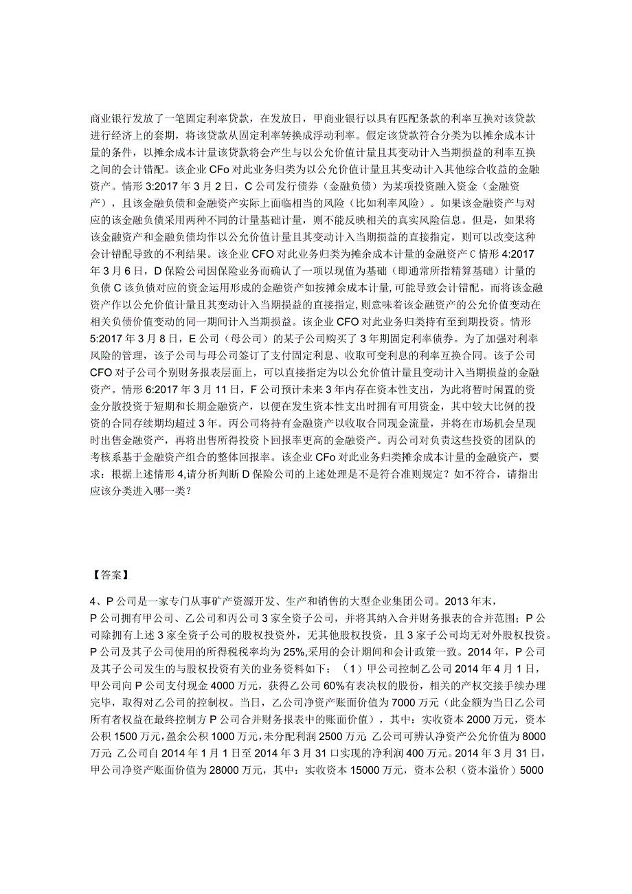 2023年安徽省高级会计师之高级会计实务真题附答案.docx_第3页