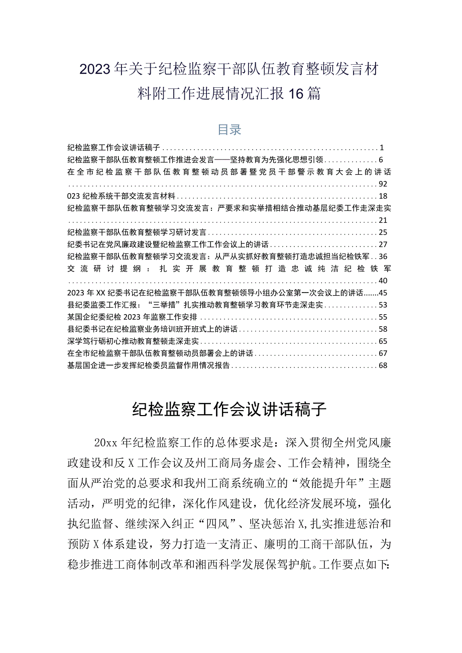 2023年关于纪检监察干部队伍教育整顿发言材料附工作进展情况汇报16篇.docx_第1页