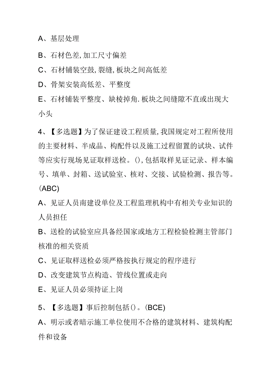 2023年河南质量员装饰方向岗位技能考试内部全考点题库附答案.docx_第2页