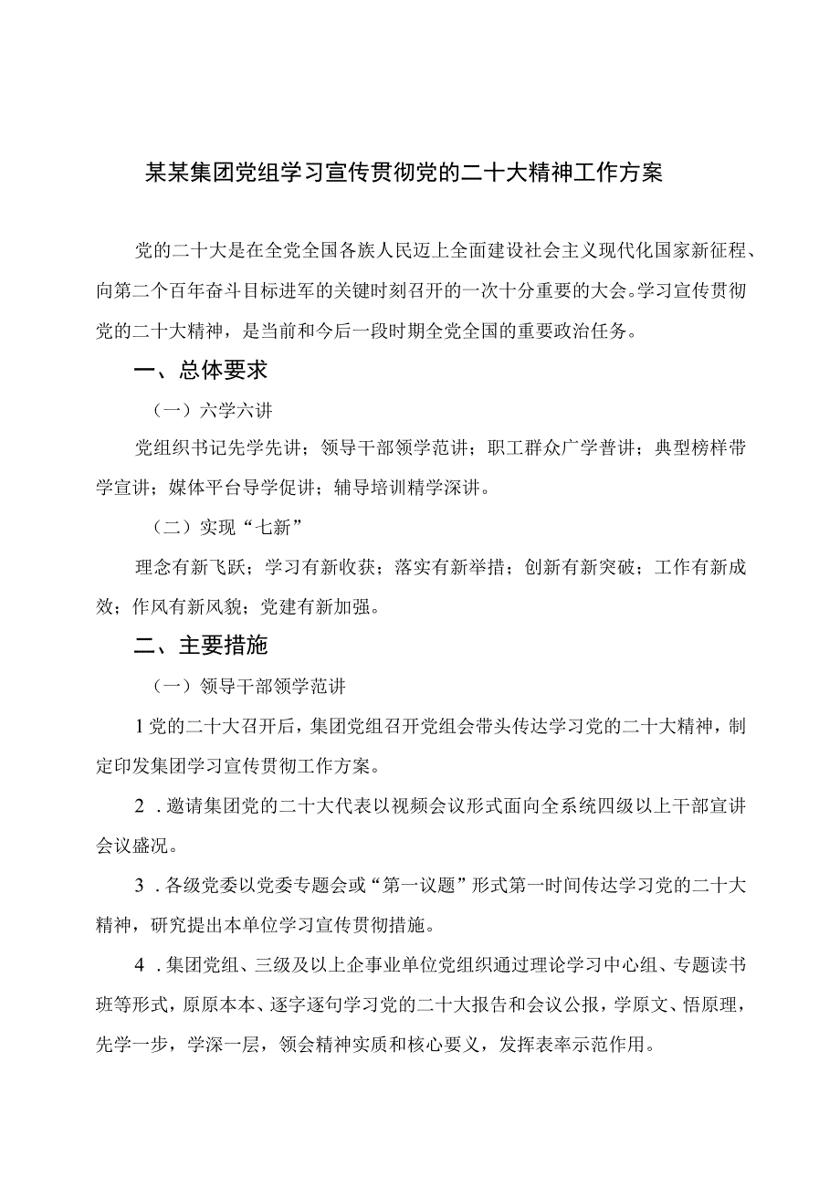 2023某某集团党组学习宣传贯彻党的二十大精神工作方案精选六篇.docx_第1页