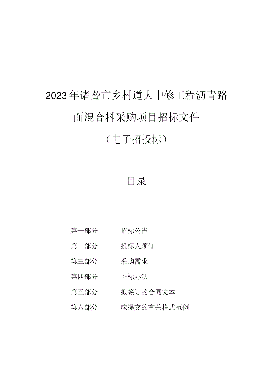 2023年诸暨市乡村道大中修工程沥青路面混合料采购项目招标文件.docx_第1页