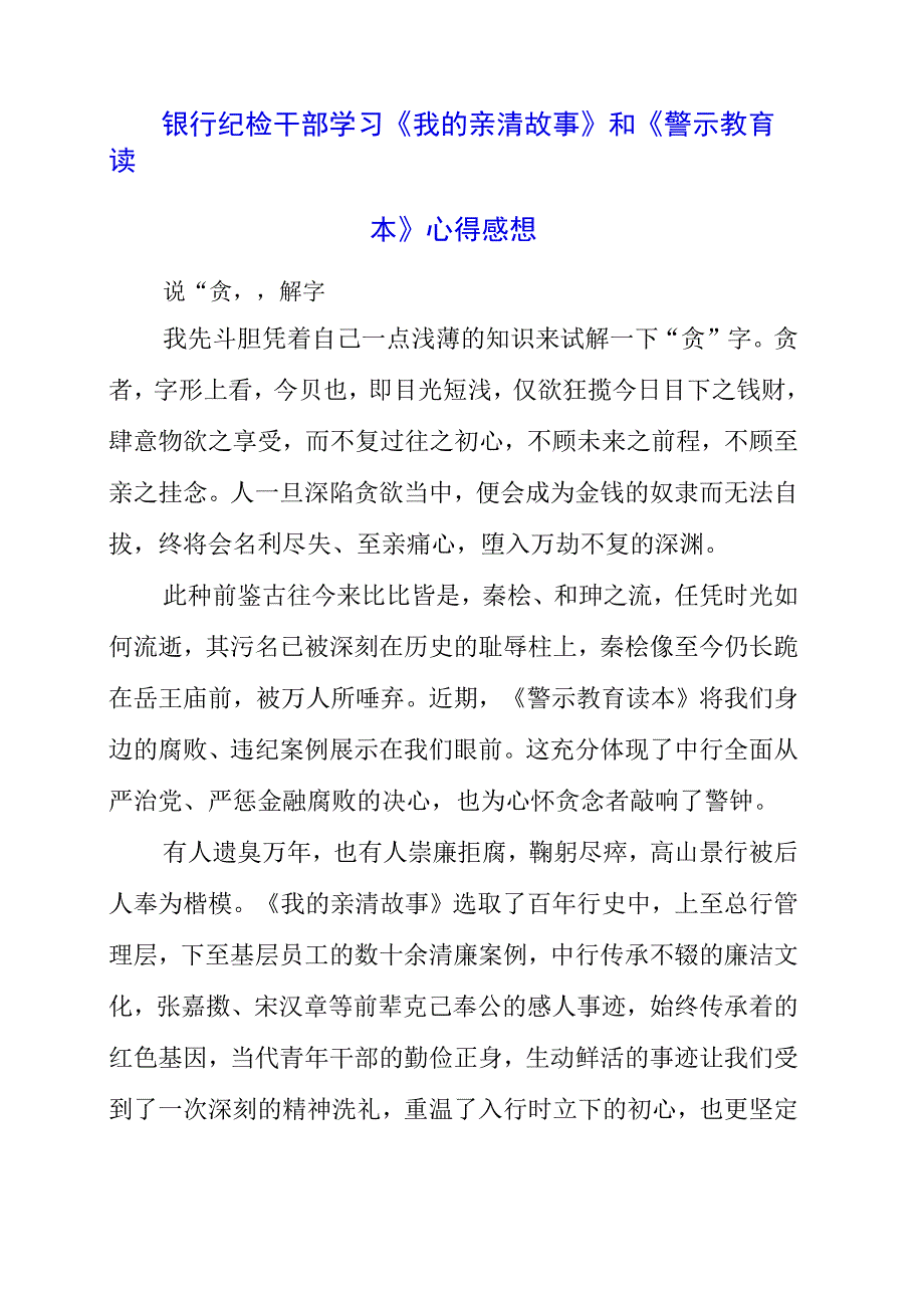 2023年银行纪检干部学习《我的亲清故事》和《警示教育读本》心得感想.docx_第1页