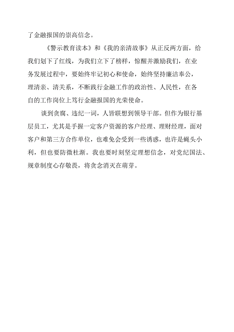 2023年银行纪检干部学习《我的亲清故事》和《警示教育读本》心得感想.docx_第2页