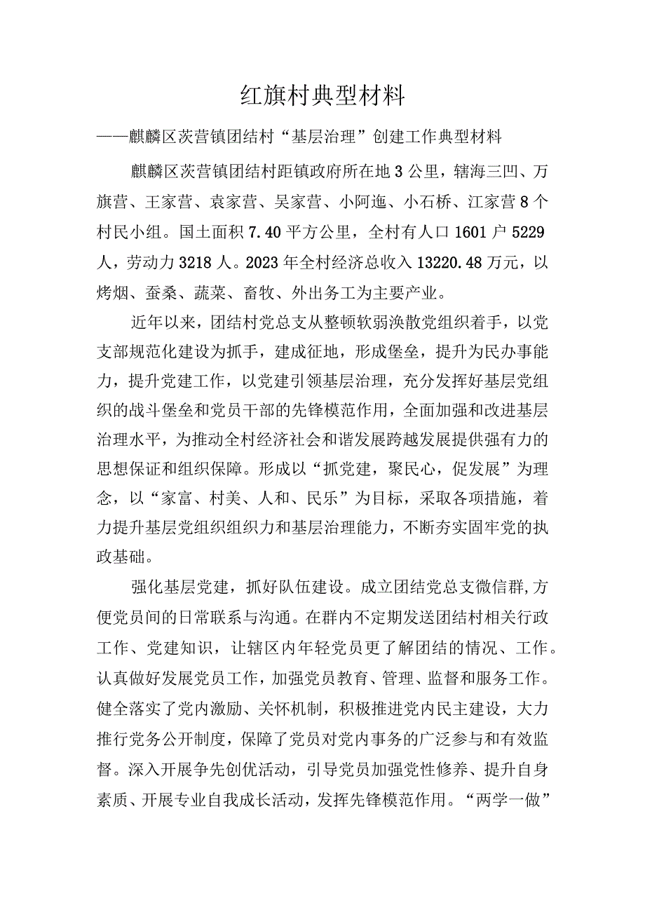 2023年团结村基层治理创建工作典型材料.docx_第1页