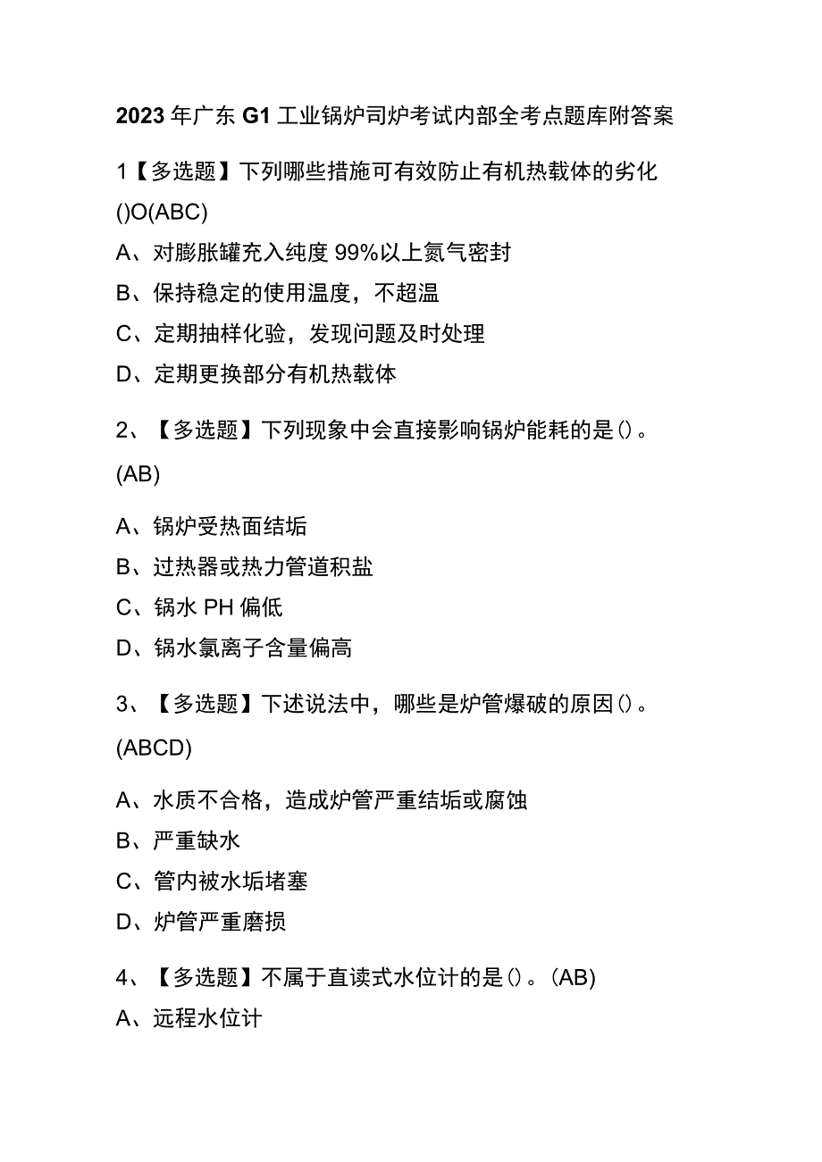 2023年广东G1工业锅炉司炉考试内部全考点题库附答案.docx_第1页