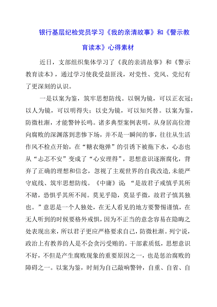 2023年银行基层纪检党员学习《我的亲清故事》和《警示教育读本》心得素材.docx_第1页