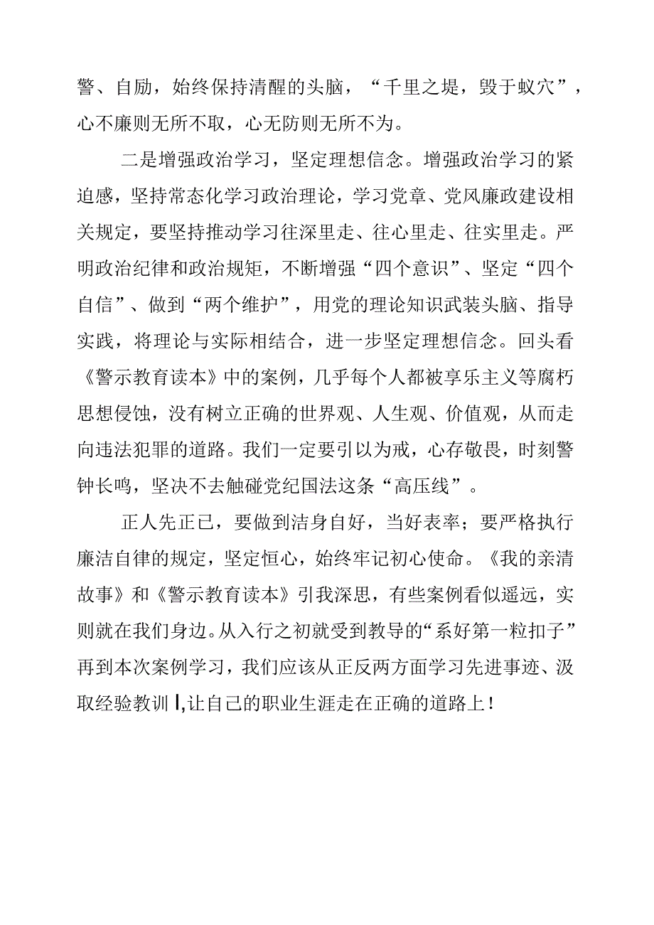 2023年银行基层纪检党员学习《我的亲清故事》和《警示教育读本》心得素材.docx_第2页