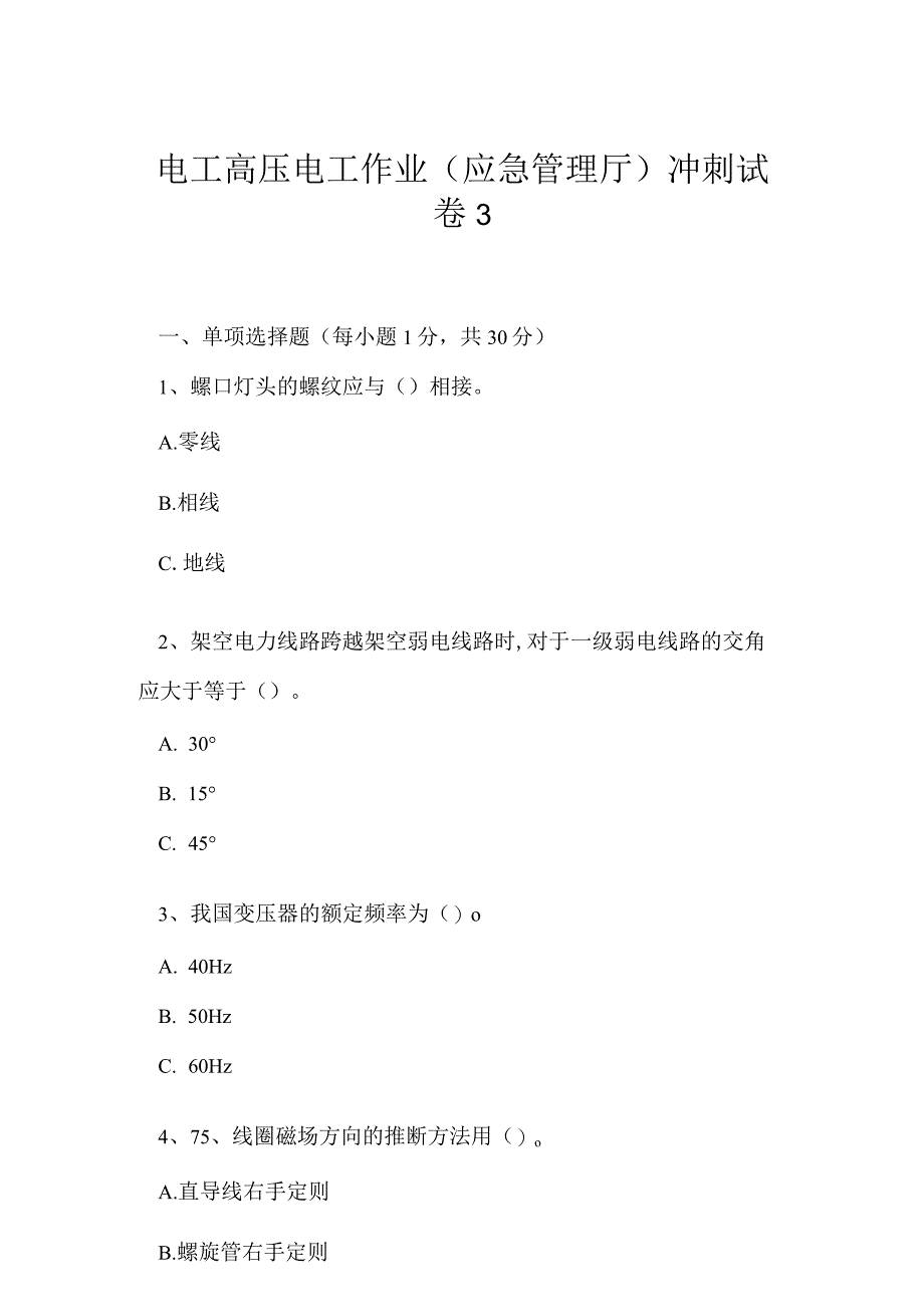 2023年电工高压电工作业应急管理厅冲刺试卷3.docx_第1页