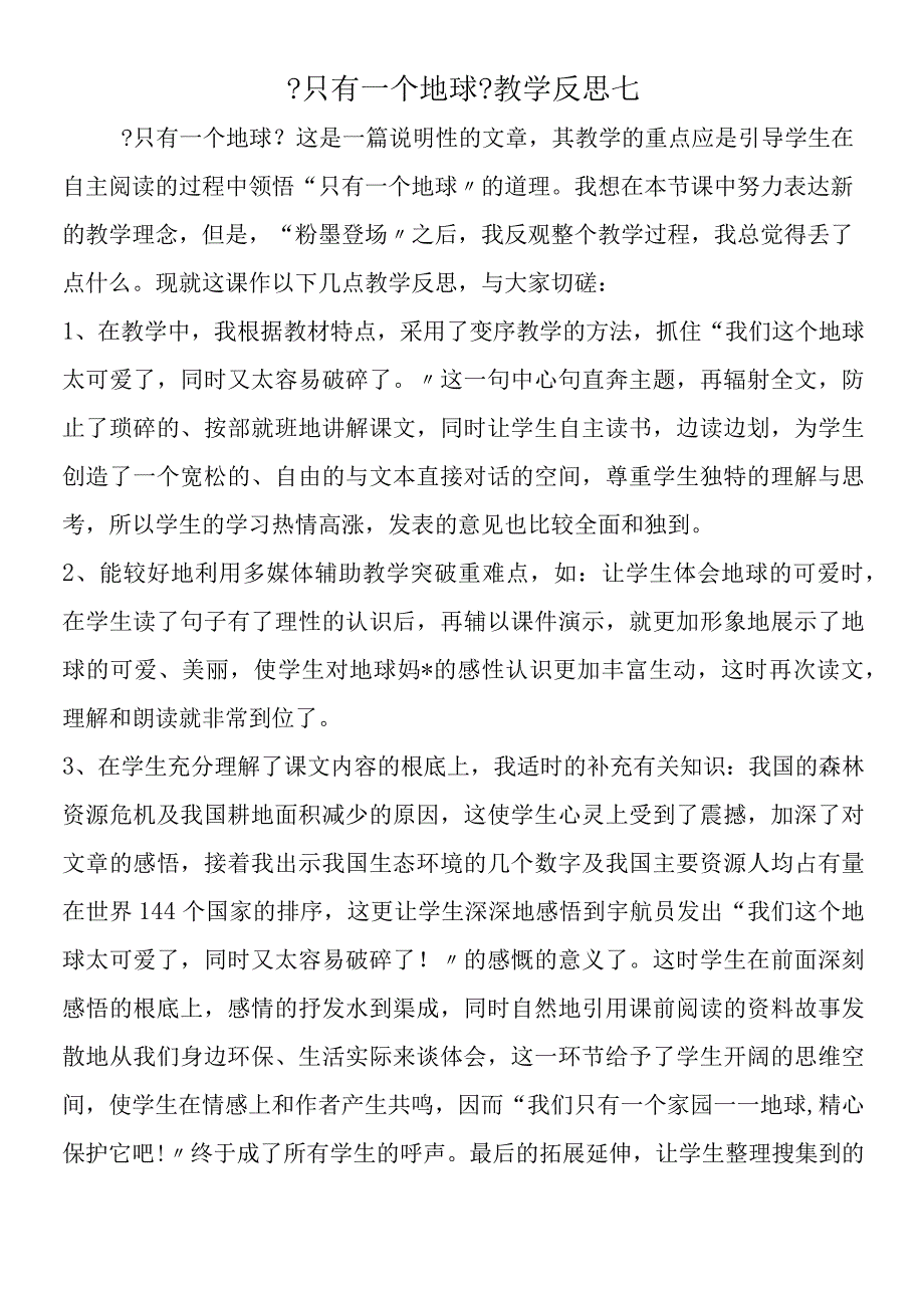 《只有一个地球》教学反思七.docx_第1页