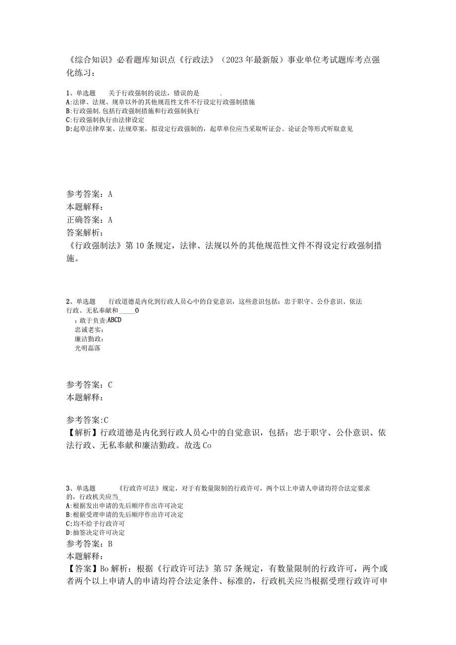 《综合知识》必看题库知识点《行政法》2023年版.docx_第1页