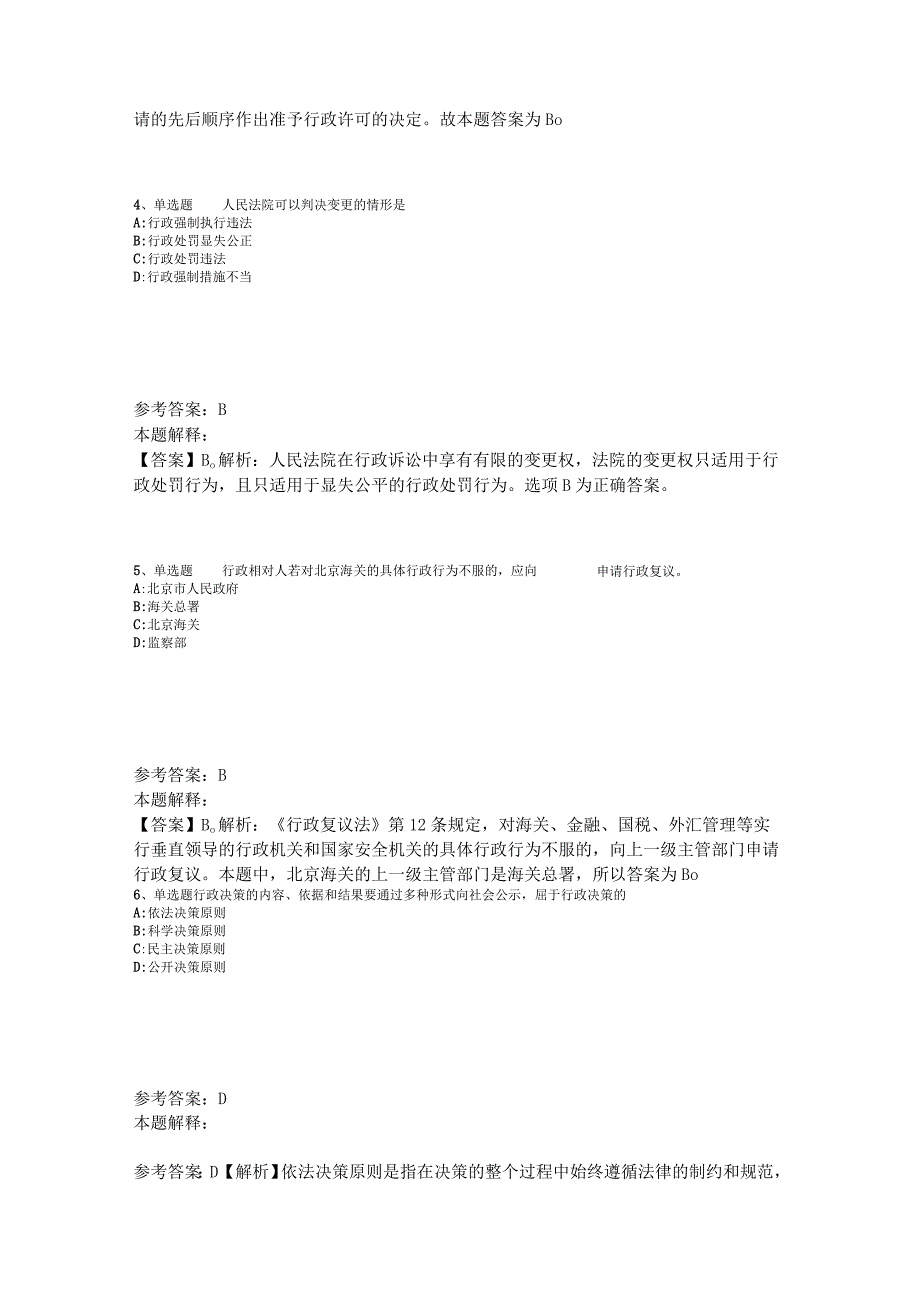 《综合知识》必看题库知识点《行政法》2023年版.docx_第2页