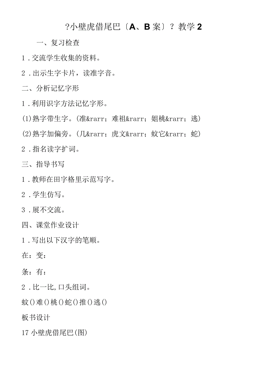 《小壁虎借尾巴AB案》教学2.docx_第1页