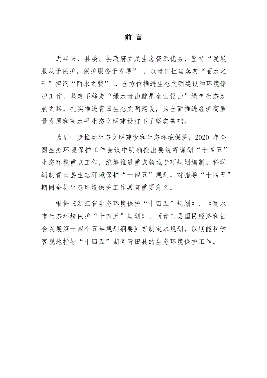 青田县生态环境保护“十四五”规划.docx_第2页