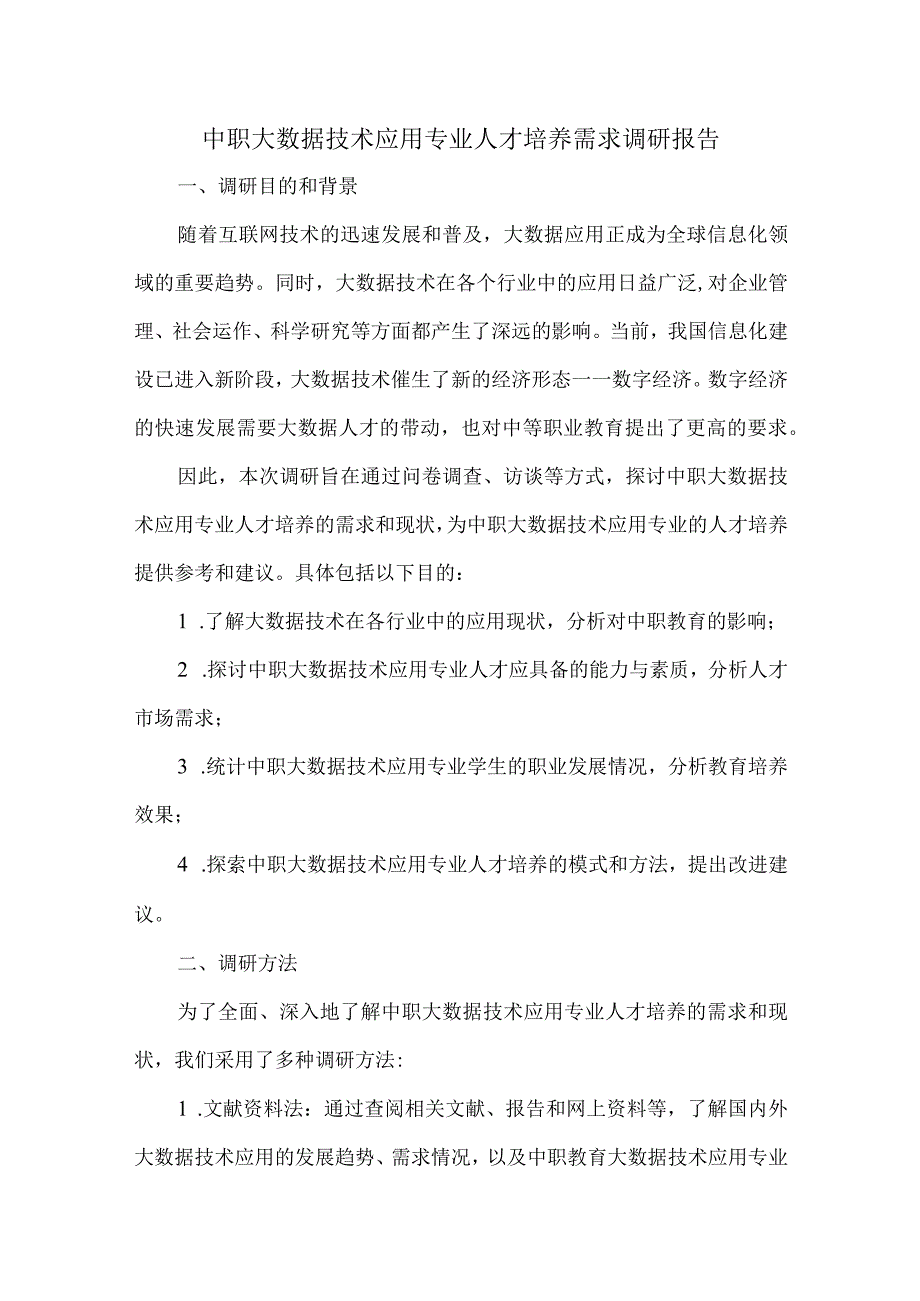 中职大数据技术应用专业人才培养需求调研报告.docx_第1页