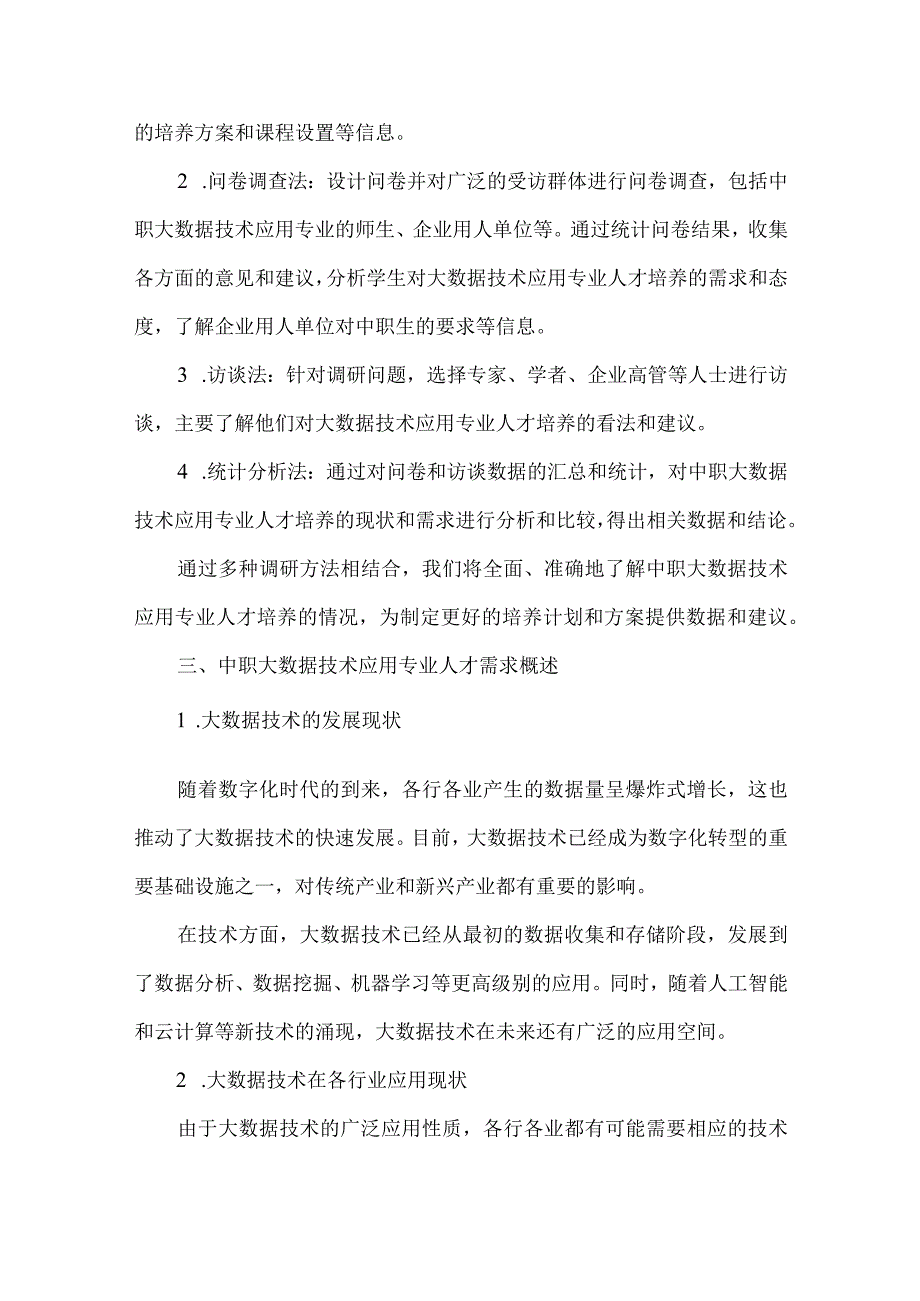 中职大数据技术应用专业人才培养需求调研报告.docx_第2页